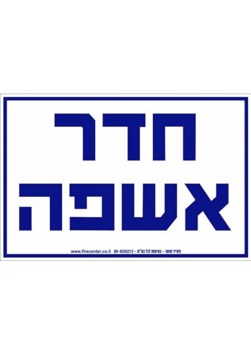 שלט חדר אשפה