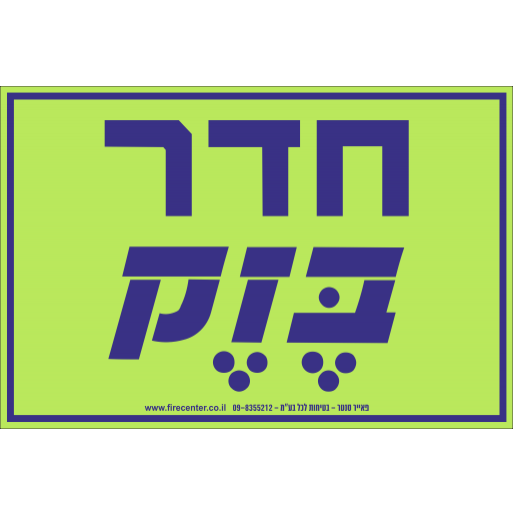 שלט חדר בזק פולט אור