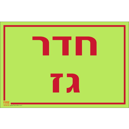 שלט חדר גז פולט אור