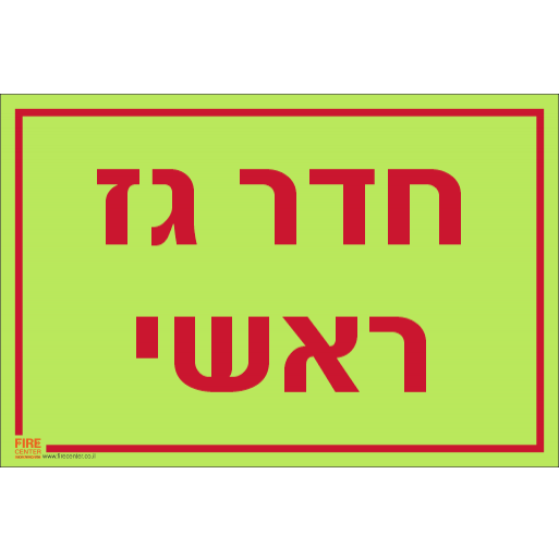 שלט חדר גז ראשי פולט אור