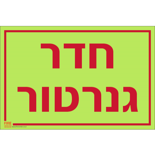 שלט חדר גנרטור פולט אור