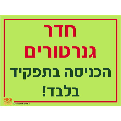 שלט חדר גנרטורים הכניסה בתפקיד בלבד פולט אור