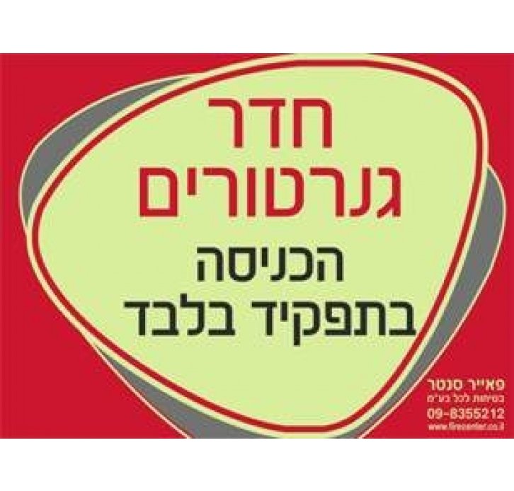 שלט חדר גנרטורים הכניסה בתפקיד בלבד זוהר בחושך