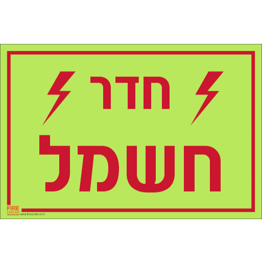 שלט חדר חשמל פולט אור