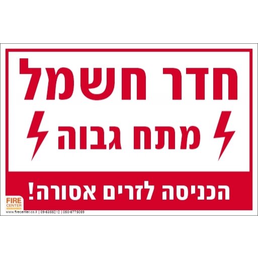 שלט חדר חשמל מתח גבוה  1756