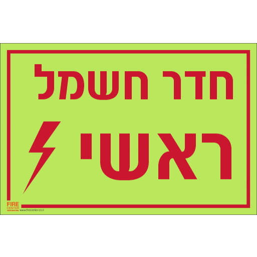 שלט חדר חשמל ראשי פולט אור 1505