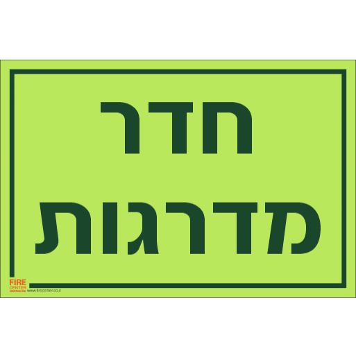 שלט חדר מדרגות פולט אור