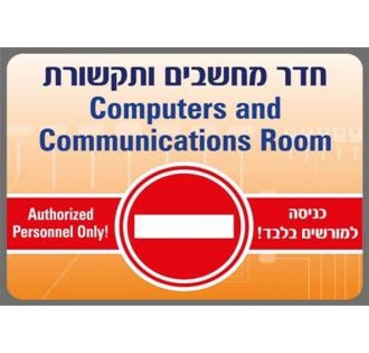 שלט חדר מחשבים ותקשורת הכניסה למורשים בלבד
