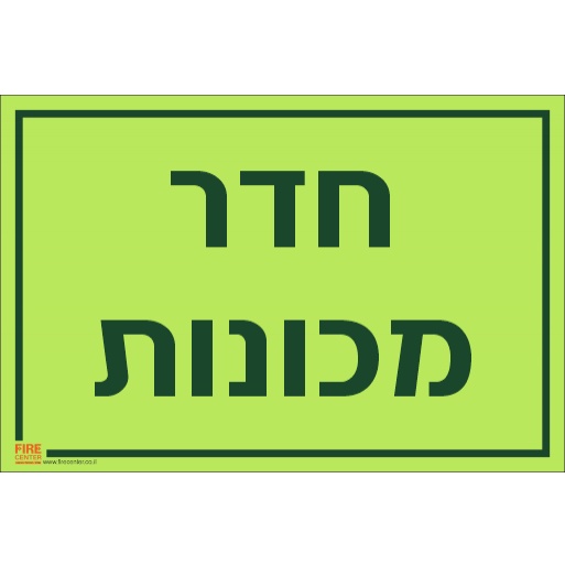 שלט חדר מכונות פולט אור