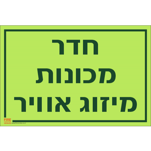 שלט חדר מכונות מיזוג אוויר פולט אור