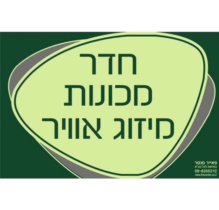 שלט חדר מכונות מיזוג אוויר זוהר בחושך