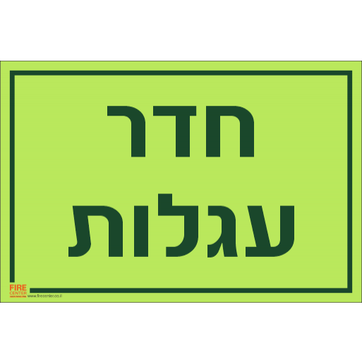 שלט חדר עגלות פולט אור