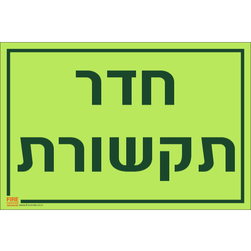 שלט חדר תקשורת פולט אור