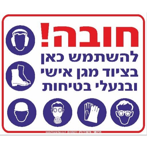 שלט חובה להשתמש כאן בציוד מגן A23