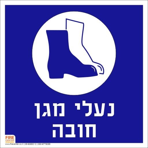 שלט נעלי מגן חובה