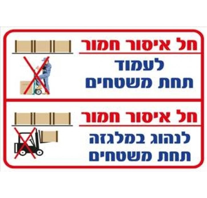 שלט חל איסור חמור לעמוד תחת משטחים