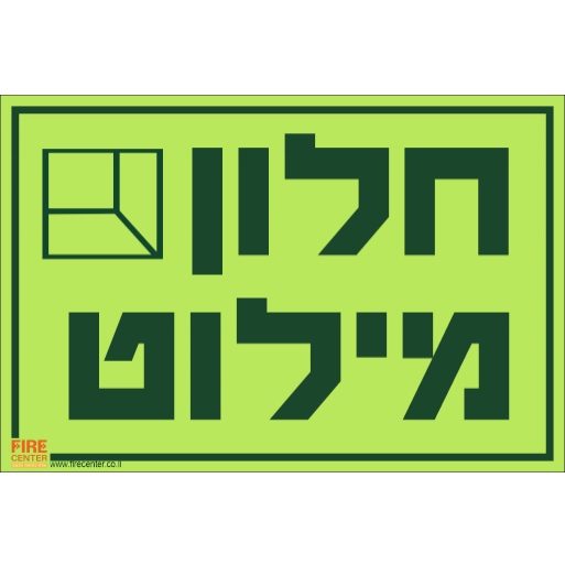 שלט חלון מילוט פולט אור