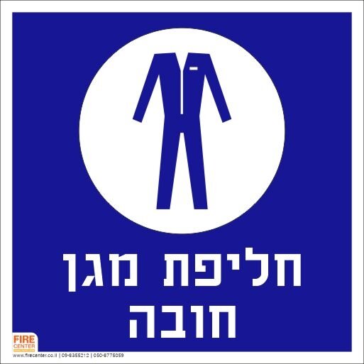 שלט חליפת מגן חובה