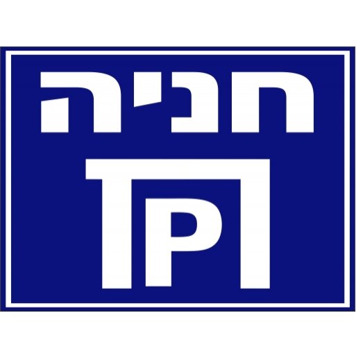 שלט חניה 