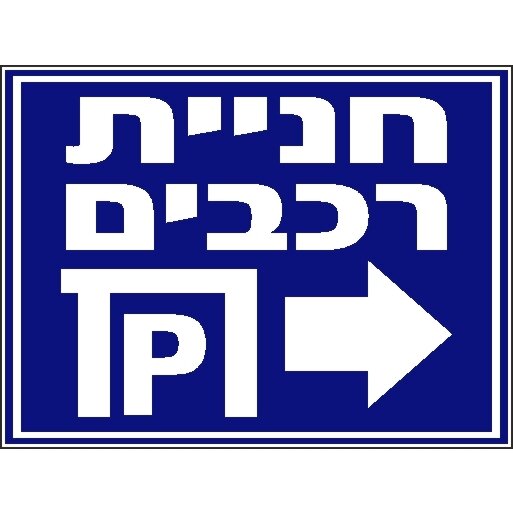 שלט חניית רכבים חץ ימינה A67