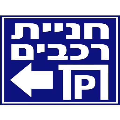 שלט חניית רכבים חץ שמאלה 