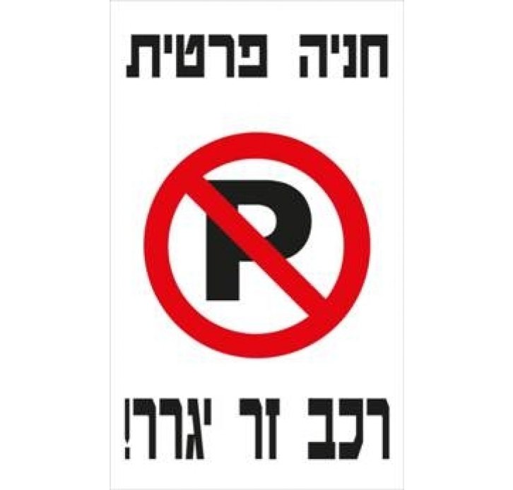 שלט חניה פרטית רכב זר יגרר 