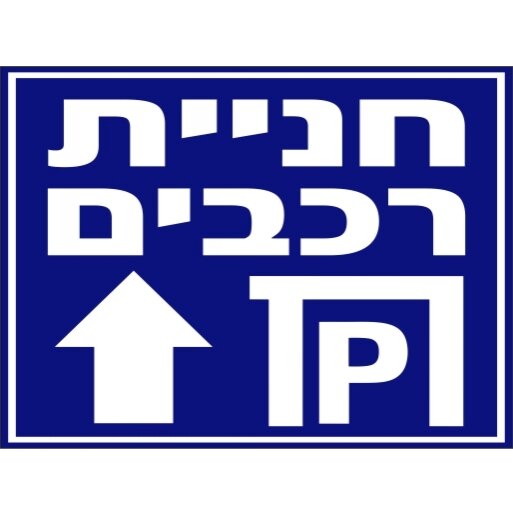 שלט חניית רכבים עם חץ קדימה 