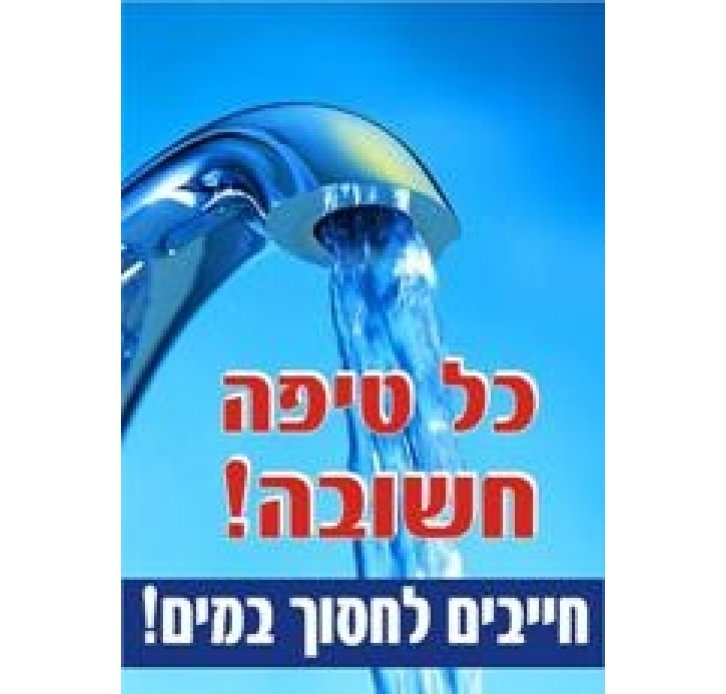 שלט חסוך במים