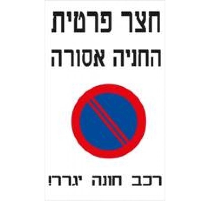 שלט חצר פרטית החניה אסורה 