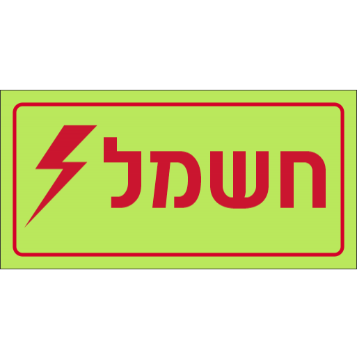 שלט חשמל פולט אור 1107