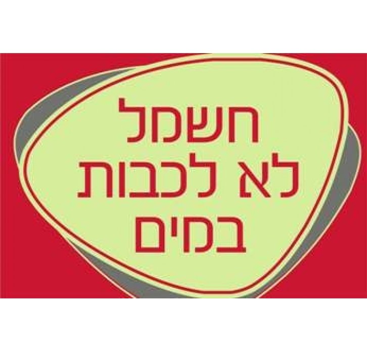 שלט חשמל לא לכבות במים זוהר בחושך