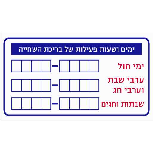 שלט ימים ושעות פעילות לבריכות שחיה 