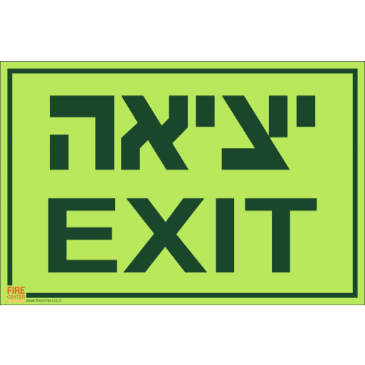 שלט EXIT יציאה פולט אור