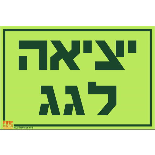 שלט יציאה לגג פולט אור