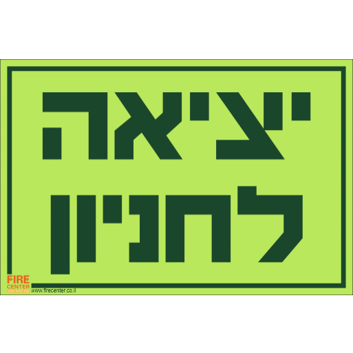 שלט יציאה לחניון פולט אור