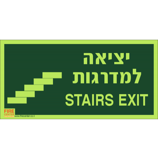 שלט יציאה למדרגות בעברית ואנגלית פולט אור