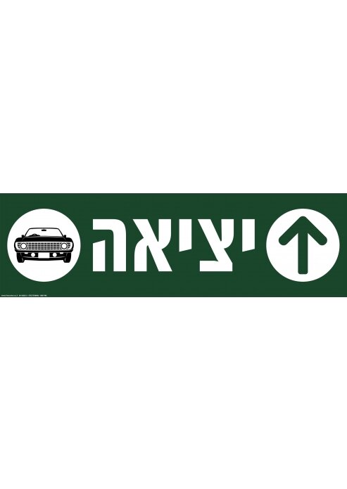 שלט יציאה לרכבים עם חץ ישר מחזיר אור