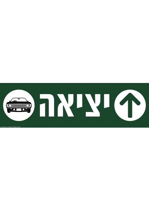 שלט יציאה לרכבים עם חץ ישר מחזיר אור