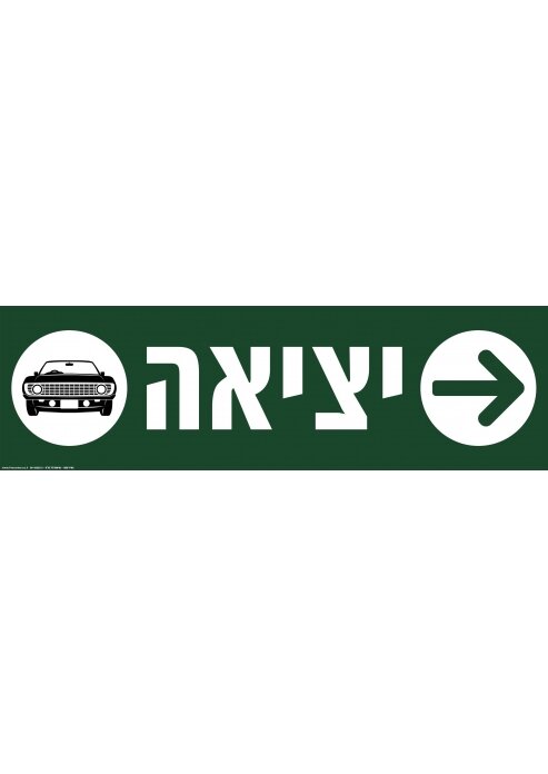 שלט יציאה לרכבים עם חץ ימינה מחזיר אור