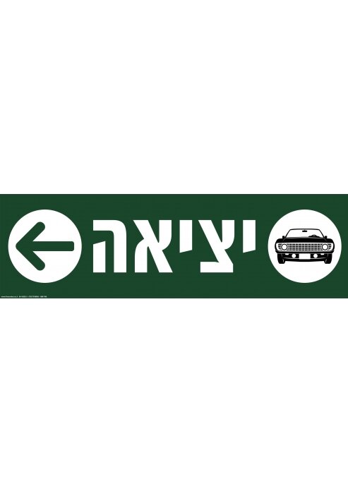 שלט יציאה לרכבים עם חץ שמאלה מחזיר אור