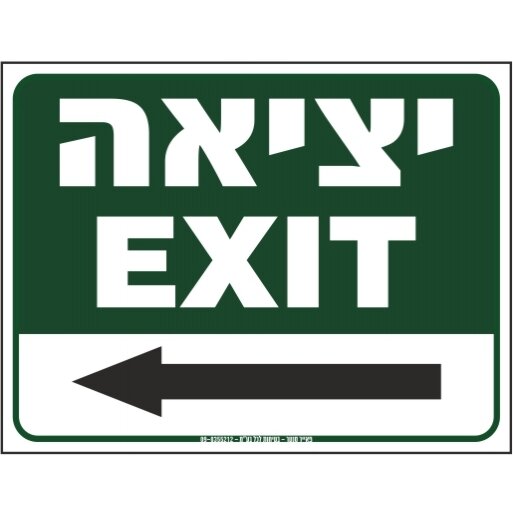 שלט EXIT יציאה עם חץ שמאלה