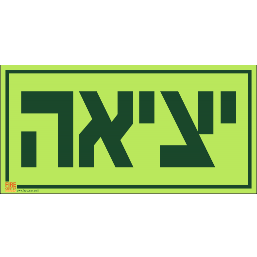 שלט יציאה פולט אור