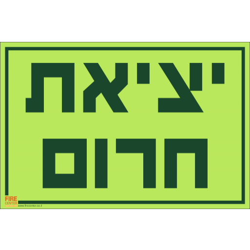 שלט יציאת חירום פולט אור