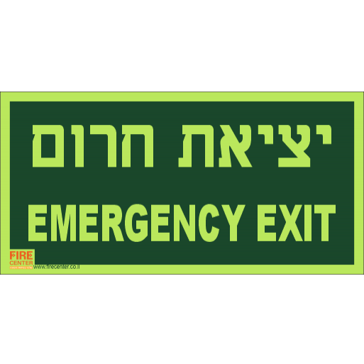 שלט יציאת חירום בעברית ואנגלית פולט אור