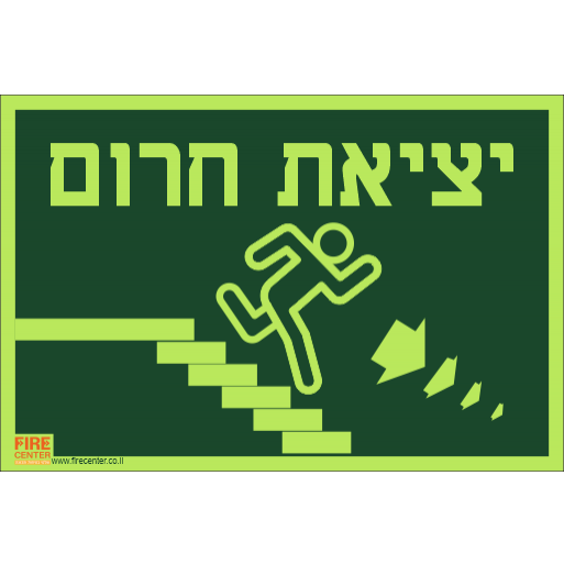 שלט יציאת חירום ימינה למטה פולט אור