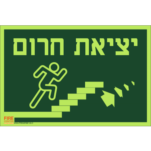 שלט יציאת חירום איש רץ ימינה למעלה פולט אור