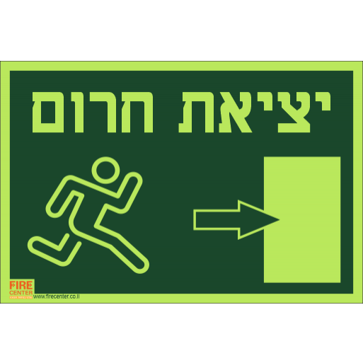 שלט יציאת חירום איש רץ ימינה לדלת פולט אור