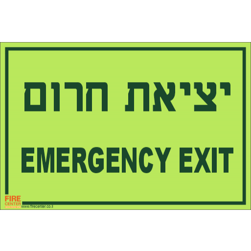 שלט יציאת חירום בעברית ואנגלית זוהר בחושך