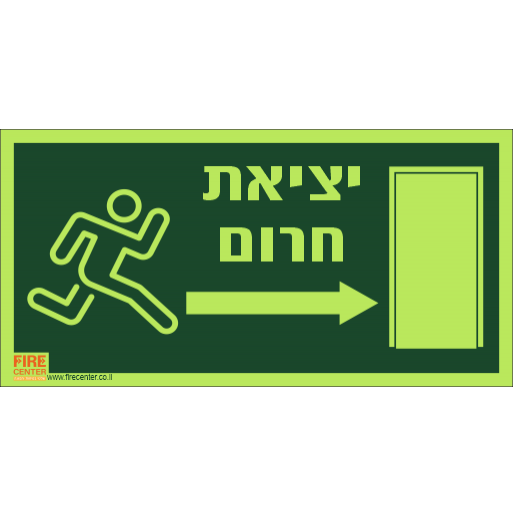 שלט יציאת חירום איש רץ ימינה פולט אור