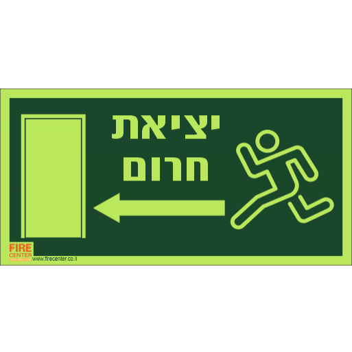 שלט יציאת חירום שמאלה פולט אור